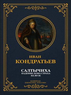cover image of Салтычиха. Падение дома страха на Яузе